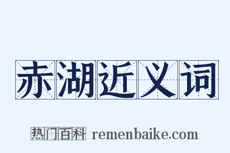 赤湖近义词是什么意思的图片